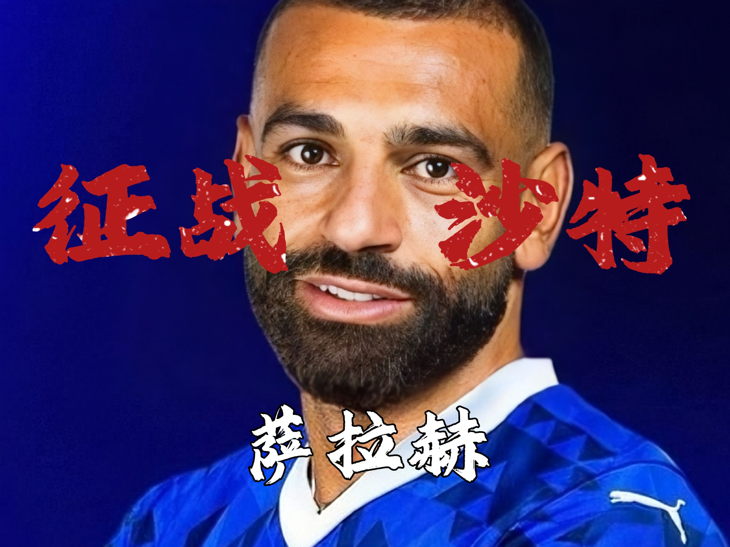 萨拉赫回归赛场，挺进下一轮首场状态亮眼，掘金观众沸腾！